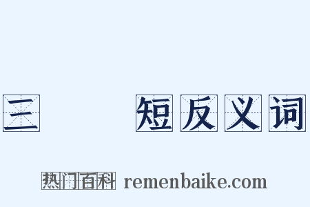 三長兩短反义词是什么意思的图片